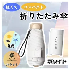 男女兼用　UVカット 晴雨兼用 折りたたみ傘 コンパクト 白 ホワイト