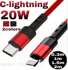iPhone 充電器 Type-C タイプC lightning ライトニング ケーブル C-lightning cable USB-C コード 急速 充電 高速 PD データ転送 通信 1m 2m ナイロン スマホ スマートフォン アイフォン iPad