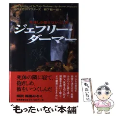 ジェフリー・ダーマー 父の物語セット 二冊 初版 レア 貴重 2025 ジェフリー・ダーマー 父の物語セット 二冊 初版 レア 貴重 2025