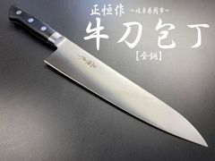 関の刃物 牛刀 180mm 正広 本焼 MV鋼 シェフナイフ 肉切り 洋包丁