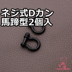 ネジ式 Dカン 2個入 馬蹄型 JPC0154  ブラック     ハイクオリティ 手カン ショルダー カン  合金  バッグ 開閉 金具 パーツ レザークラフト 持ち手 材料 DIY ハンドメイド 手芸