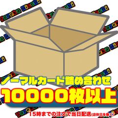 【即日発送】【まとめ売り】ポケモンカードノーマル 約10000枚以上 【即日発送対象】