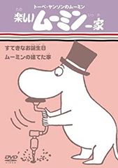 【中古】楽しいムーミン一家 すてきなお誕生日/ムーミンの建てた家 [DVD]