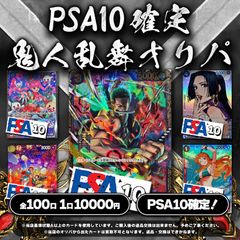 【magiオリパ】 ワンピースカード 10,000円 PSA10確定！鬼人乱舞オリパ！！ オリジナルパック {No:0086}