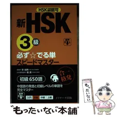 2025年最新】新hsk 必ず☆でる単スピードマスターの人気アイテム