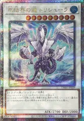 遊戯王トリシューラー「カードのみ」 楽天市場】遊戯王カード 氷獄龍 トリシューラ ウルトラレア 20th