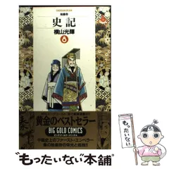 2023年最新】横山光輝 史記の人気アイテム - メルカリ