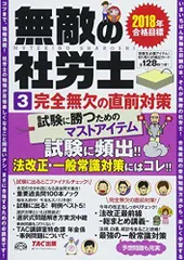 無敵の社労士 (3) 完全無欠の直前対策 2018年合格目標 TAC出版編集部