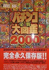 パチンコ必勝大図鑑 2000年度版 増補改訂―パチンコ必勝ガイド 2025年最新】パチンコ必勝大図鑑の人気アイテム - メルカリ