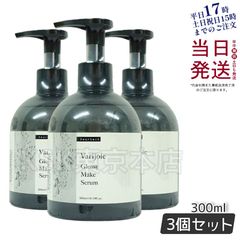 【3個セット】 ディアテック ヴァリジョア グロッシーメイクセラム 300ml  deartech (0518)