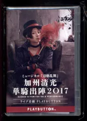 ミュージカル刀剣乱舞 加州清光単騎出陣2018 佐藤流司 加州清光単騎出陣2017ライブ音源PLAYBUTTON