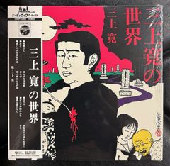 廃盤紙ジャケ】三上寛 「三上寛の世界」 - メルカリ