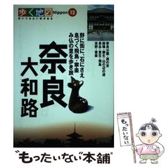 【中古】 奈良･大和路 奈良公園･西の京･斑鳩･長谷･飛鳥･吉野 (歩く地図Nippon 13) / 山と渓谷社 / 山と渓谷社