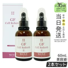 【国内正規品2個セット】ウォブスタイル GFセルリバースⅡ60ml 業務用 美容液 スリミング導入剤 wove styleのサムネイル
