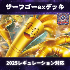 D017　サーフゴーexデッキ　構築済みデッキ