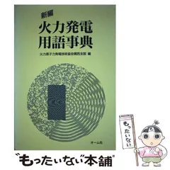 【バラ売り】火力原子力協会 用語辞典、参考書 バラ売り】火力原子力協会 用語辞典、参考書