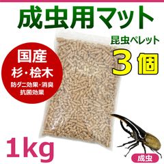 成虫用マット　1kg　3個　(合計3kg) 昆虫ペレット　カブトムシ・クワガタの成虫飼育に最適！　針葉樹　ヒノキ　桧　檜　スギ　杉