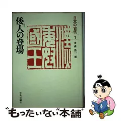 2024年最新】日本の古代 中央公論社の人気アイテム - メルカリ