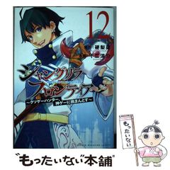 [중고] 샹그릴라 프론티어 빌어 먹을 게임 사냥꾼, 신 게임에 도전 12 (KC 디럭스) / 硬梨菜, 후지 료스케 / 코단샤