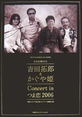 吉田拓郎&かぐや姫concert inつま恋2006 pt.2(forever) - メルカリ
