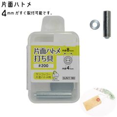 片面ハトメ 打ち具 SUN-189