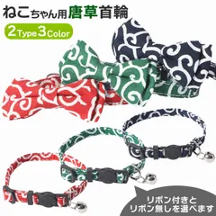 猫 首輪 唐草 和柄 から草 からくさ 和風 おしゃれ リボン セーフティバックル ネコ ねこ 可愛い かわいい 猫用首輪 小型犬 蝶ネクタイ 鈴 お土産