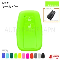 トヨタ シリコン キーカバー 蛍光グリーン 2ボタン用 C-HR CHR スマートキー キーレス キーフリー インテリジェントキー 車 傷防止 鍵 定形