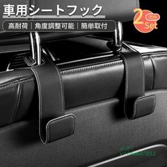 車用シートフック 角度調整可能 ヘッドレスト フック 耐荷重20KG 2個セット助手席 フック荷物掛けフック 取り付け簡単 便利グッズ 車用収納 カー用品 後部座席  vii4w607011