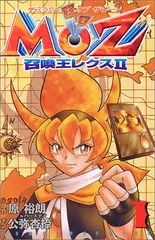 【 レアコミックバラ本 限定レアカード未開封 】 MOZ召喚王レクスⅡ 2巻 Amazon.co.jp: MOZ召喚王レクス2 (コミックボンボン) : 原 裕朗