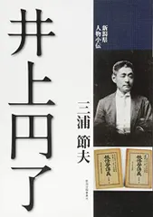 「井上円了 三行書」掛軸 1幅|掛け軸 妖怪学 浄土真宗 仏教美術 井上円了 三行書」掛軸 1幅|掛け軸 妖怪学 浄土真宗 仏教美術
