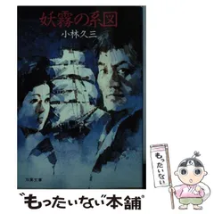2025年最新】小林久三の人気アイテム - メルカリ 