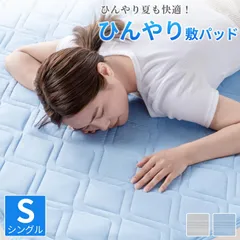 敷パッド シングル 冷感 夏 ひんやり 接触冷感 敷きパッド パット 抗菌 防臭 吸水 速乾 冷却マット 冷感 クール 冷感パッド シーツ 冷感マ