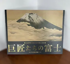 をお願い致します横山大観、富士山・心神、限定200部、希少、新品額付