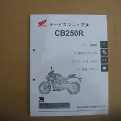 2024年最新】honda ホンダ サービスマニュアル honda cbr250r （mc17／19）の人気アイテム - メルカリ