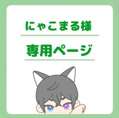 にゃこまる様専用ページ
