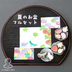 消しゴムはんこ 夏 の お盆 フルセット
