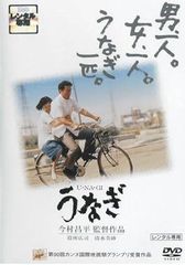 【中古】うなぎ [レンタル落ち] [DVD]