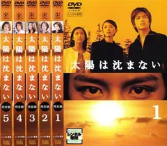 太陽は沈まない DVD-BOX 滝沢秀明 本編全話+特典 日本ドラマ 6枚組