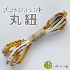 【商用可・2本】インド産ハンドブロックプリント 丸紐【A】