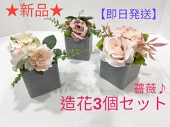 ★新品★SAROSORA★造花★鉢★正方形★バラ&牡丹★アレンジ★3個セット★リビング★