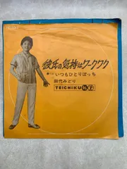 田代みどり　跳び上る娘たち　トサカに来ちゃうじゃない　NS-595 昭和歌謡 田代みどり 跳び上る娘たち トサカに来ちゃうじゃない NS-595 昭和歌謡