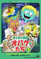 2025年最新】ぞくぞく村 dvdの人気アイテム - メルカリ
