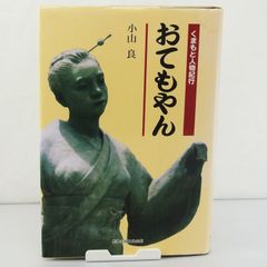 【郷土史】～くまもと人物紀行～おてもやん　小山良　熊本出版文化会館