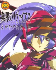 2025年最新】「無限のリヴァイアス」の人気アイテム - メルカリ