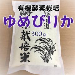 北海道産 白米ゆめぴりか 300g 有機酵素栽培　　送料無料