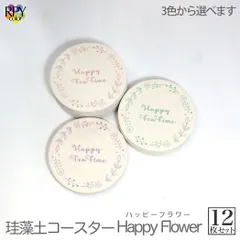 りっぷうや 珪藻土コースター ハッピーフラワー シリーズ 12枚セット  飲食店 食器 珪藻土 コースター 珪藻土 コースター セット 吸水 送料無料 業務用 居酒屋 コースター プレゼント 開店祝い 飲食店 飲食 周年 bar 周年 バー スナック の 開店