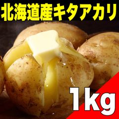 【期間限定】北海道産じゃがいも1kg（品種:キタアカリ）  不揃い 野菜【北海道ちとせ空マチ！】