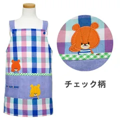 訳あり 【チェック柄 RA40365】 エプロン キッズ 子供 女の子 くまのがっこう 110cm 120cm 130cm H型 後ろボタン キャラクター かわいい おしゃれ こども用 小学生 幼稚園 保育園 子ども こども