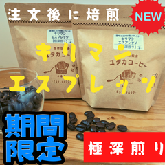 【200g入り】キリマンエスプレッソ　自家焙煎コーヒー豆