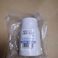 JSC-13F　給水栓用ソケットカバー　因幡電工